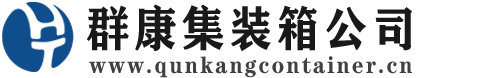 南宝镇集装箱 - 南宝镇二手集装箱 - 南宝镇海运集装箱 - 群康集装箱服务公司